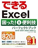 できるExcel 困った！＆便利技 パーフェクトブック 2010/2007/2003/2002対応