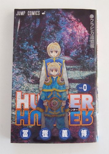 ハンターハンター　コミック　０巻　劇場限定