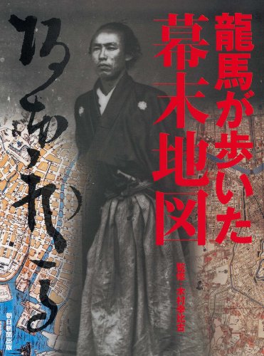 龍馬が歩いた幕末地図