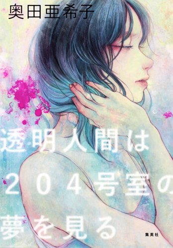 透明人間は２０４号室の夢を見る