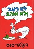Green Eggs and Ham (Hebrew) Lo Ra-ev Velo Ohev