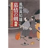 慕情の剣　女だてら　麻布わけあり酒場５ (幻冬舎時代小説文庫)
