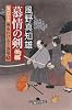 慕情の剣　女だてら　麻布わけあり酒場５ (幻冬舎時代小説文庫)