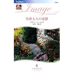【クリックでお店のこの商品のページへ】男爵夫人の憂鬱 (ハーレクイン・イマージュ) [新書]