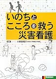 いのちとこころを救う災害看護