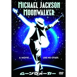 ムーンウォーカー [DVD]
