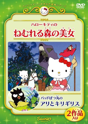 ハローキティのねむれる森の美女/バッドばつ丸のアリとキリギリス [DVD]