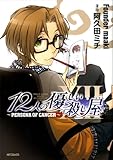 12人の優しい殺し屋 -PERSONA OF CANCER- (MFコミックス フラッパーシリーズ)-