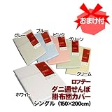 《おまけ付》ロフテー ダニ通せんぼ 掛布団カバー シングルサイズ グリーン 日本製