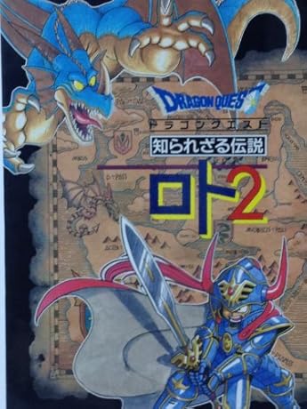 ドラゴンクエスト 知られざる伝説 ロト2