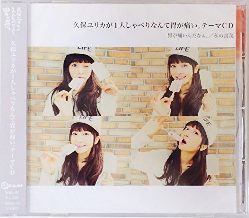 久保ユリカが1人しゃべりなんて胃が痛い。テーマCD