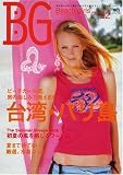 BG―Beach girls (No.22(2006)) (エイムック (1196))
