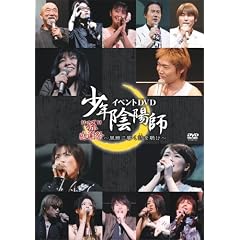 少年陰陽師 イベントDVD “孫”感謝祭~風雅に響く詩を聴け~