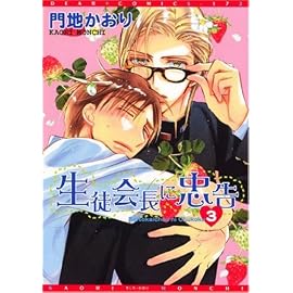 生徒会長に忠告 3 (3) (ディアプラスコミックス)