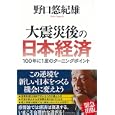 大震災後の日本経済<br>野口 悠紀雄著 <br>ダイヤモンド社<br>1575円<br>ISBN:9784478016121