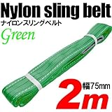 iimono117　強度・耐荷・耐久・本格仕様！！ナイロンスリング ベルトスリング 全長2m　ベルト幅75mm 耐荷 重2000kg (グリーン)