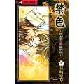 禁色 〜新東京廓恋酔夢3〜 (フラワーコミックス)