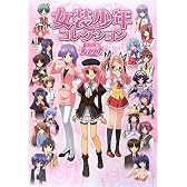 女装少年コレクション ゲーム編2009