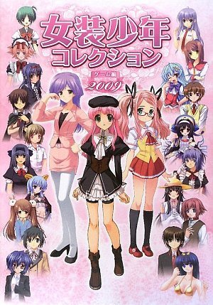 Cover image : 女装少年コレクション ゲーム編2009