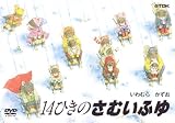 14ひきのさむいふゆ