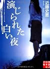 演じられた白い夜 (実業之日本社文庫)