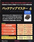 『バックアップマスター 6 アカデミック・パブリック版』の写真