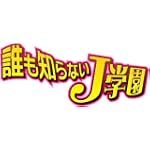 誰も知らないJ学園 DVD-BOX