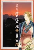 諸葛孔明 時の地平線 1〔文庫〕 (小学館文庫 すA 6)