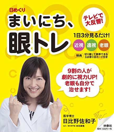 (日めくり) まいにち、眼トレ ([実用品])