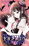 ヤカンヒコウ～Vampire Knight～（２） (フラワーコミックス)