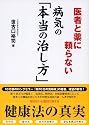 医者と薬に頼らない 病気の「本当の治し方」