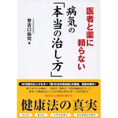医者と薬に頼らない 病気の「本当の治し方」