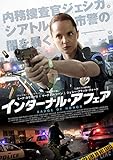 インターナル・アフェア [DVD]