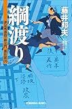 綱渡り: 評定所書役・柊左門 裏仕置(六)-