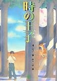 時の王子の画像