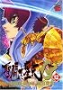 聖闘士星矢EPISODE・G 12 (チャンピオンREDコミックス)