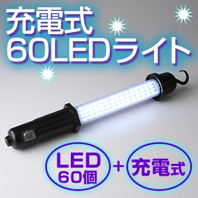 レジャーにも非常時にも大活躍するランタン【充電式60LEDライト】 EEA-KH8601