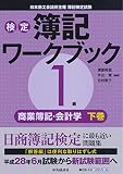 1級商業簿記・会計学 下巻 (【検定簿記ワークブック】)