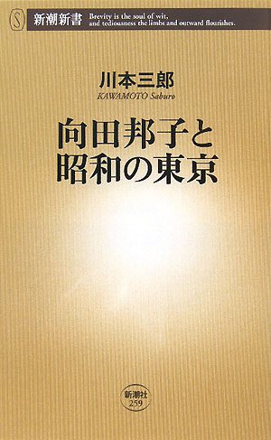 向田邦子と昭和の東京 (新潮新書)