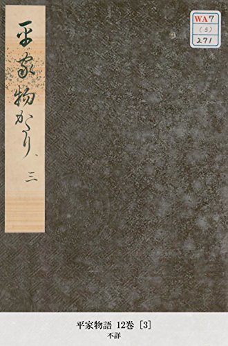 平家物語 12巻 [3] (Japanese Edition)