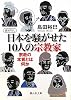 日本を騒がせた１０人の宗教家 (静山社文庫)