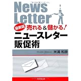 最新版 売れる&儲かる! ニュースレター販促術 (DO BOOKS)