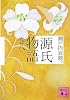 源氏物語 巻八 (講談社文庫)