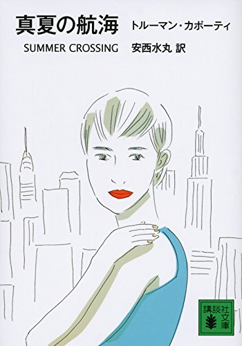 真夏の航海 (講談社文庫)