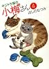キジトラ猫の小梅さん 4巻 (ねこぱんちコミックス)