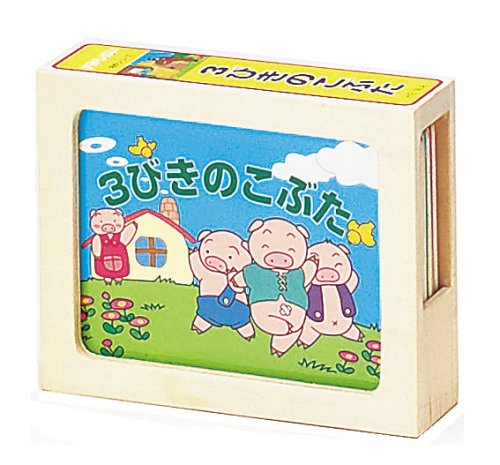 Cover image : 木製かみしばい（3びきのこぶた）