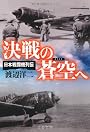 決戦の蒼空へ―日本戦闘機列伝 (文春文庫)