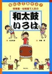 なにしてあそぶ?保育園・幼稚園で人気の和太鼓いろは