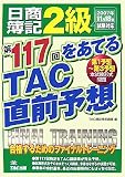 日商簿記2級第117回をあてるTAC直前予想