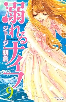 溺れるナイフ（9） (講談社コミックスフレンド B)